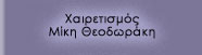 Χαιρετισμός Μίκη Θεοδωράκη