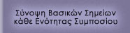 Σύνοψη Βασικών Σημείων κάθε Ενότητας Συμποσίου